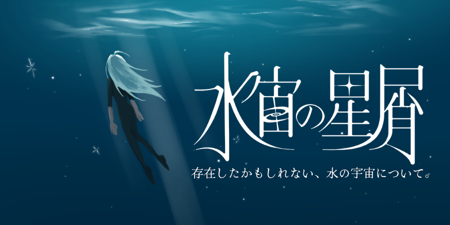 水宙の星屑