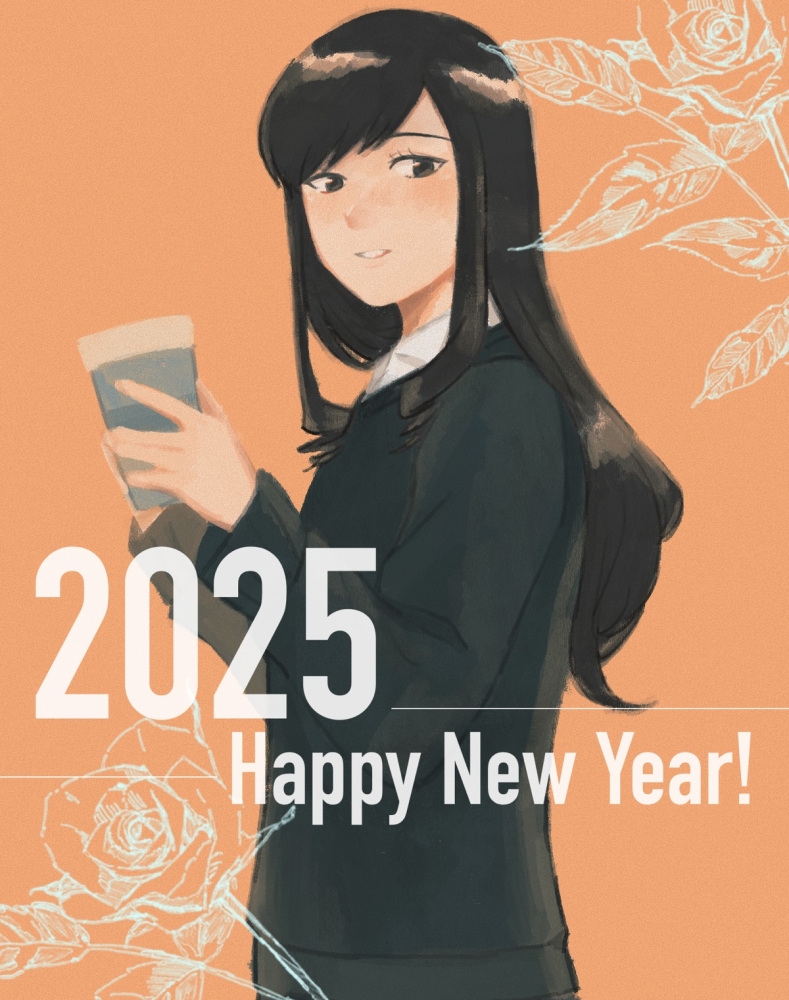 あけました2025
