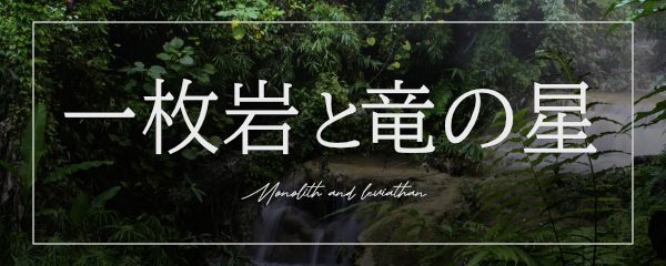 一枚岩と竜の星